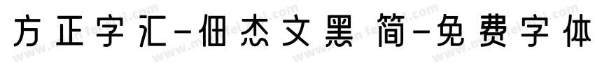 方正字汇-佃杰文黑 简字体转换
